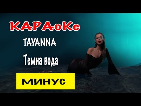 TAYANNA - Темна вода Минусовка | Караоке