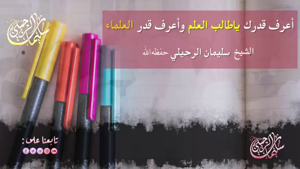 انتبه لقدرك وانتبه لقدر العلماء