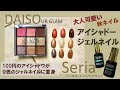 ダイソーのアイシャドーをジェルネイルに!【UR GLAM】【セリアジェル】