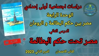 مصر تحت حكم البطالمة | دراسات اجتماعية أولى إعدادي | الترم الثاني 2023 | درس ٢ | وحدة ٤ | تاريخ