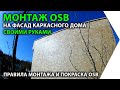 Правила монтажа ОСБ плит в каркасном доме. Особенности монтажа ОСП листов. Покраска OSB