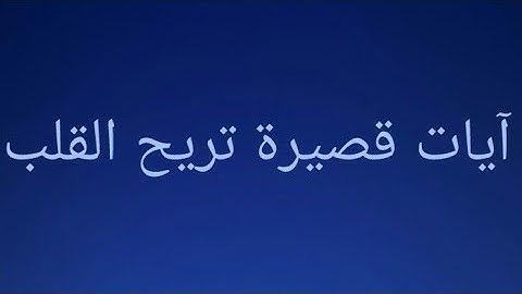 ارح سمعك💚 سورة الواقعة الآية 64 بصوت يريح القلب💗