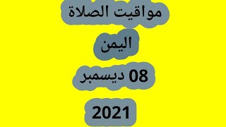 مواقيت الصلاة في اليمن اليوم 8 ديسمبر 2021