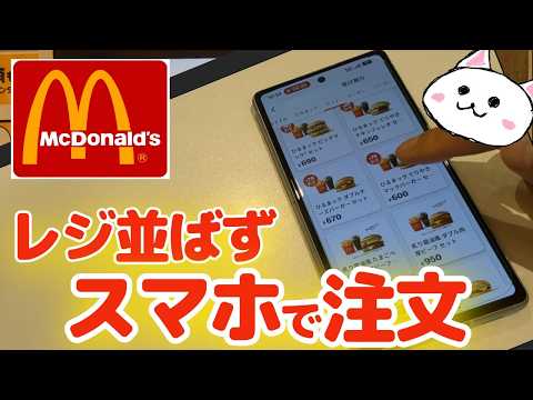 【マクドナルド】モバイルオーダーのやり方。レジに並ばずスマホで注文できます。Android、iPhone