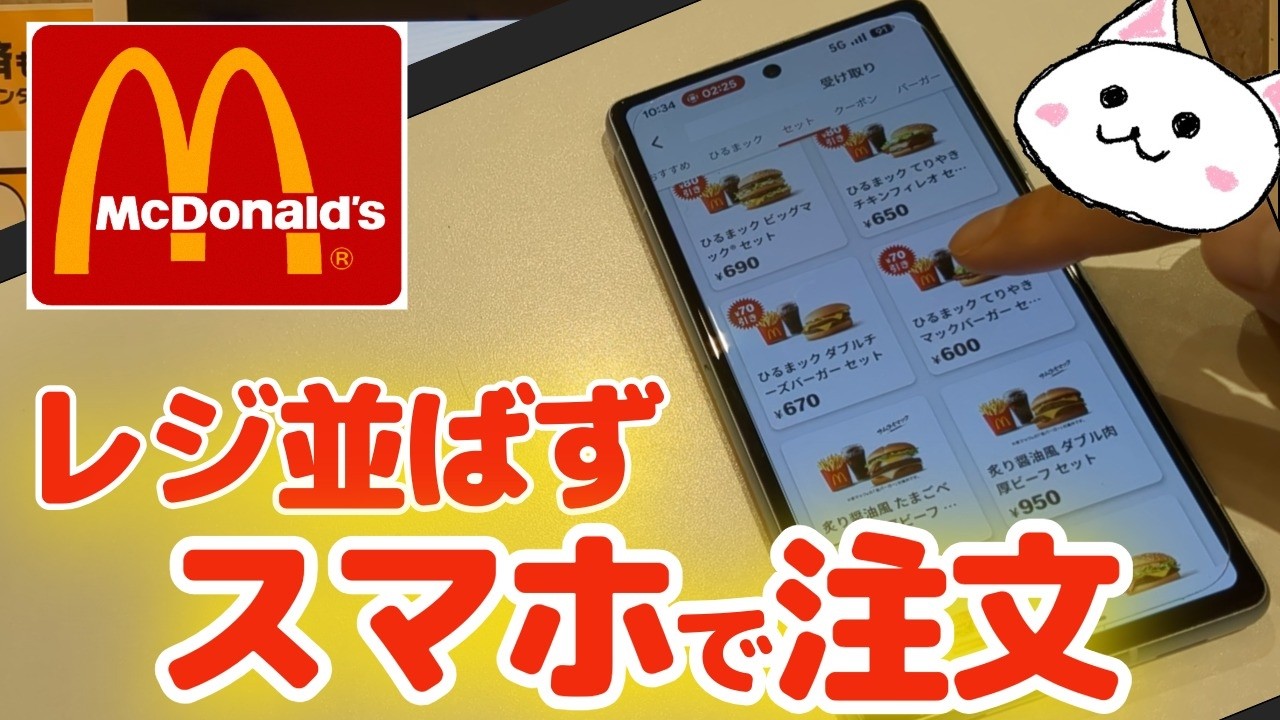 【マクドナルド】モバイルオーダーのやり方。レジに並ばずスマホで注文できます。Android、iPhone