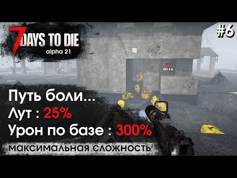Видео: 7 Days to Die. Соло выживание на максимальной сложности #6