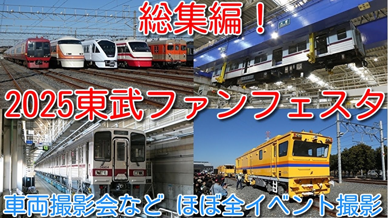 2025東武ファンフェスタ 総集編！車両撮影会ほか、ほぼ全イベントの