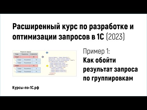 Расширенный курс по запросам в 1С (2023), Пример 1 - Обход результатов запроса по группировкам