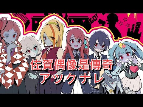 【ゾンビランドサガ/佐賀偶像是傳奇】アツクナレ 七話插入歌 中日字幕