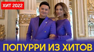 Дуэт Элита 2023 Шымкент  Той 8 707 390 3090