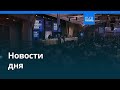 Новости дня | 26 апреля 2026 г. — дневной выпуск