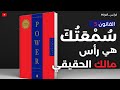 الفيديو 5 كلمة واحدة قد تهدمك احم سمعتك 48lawsofpower Robertgreene 