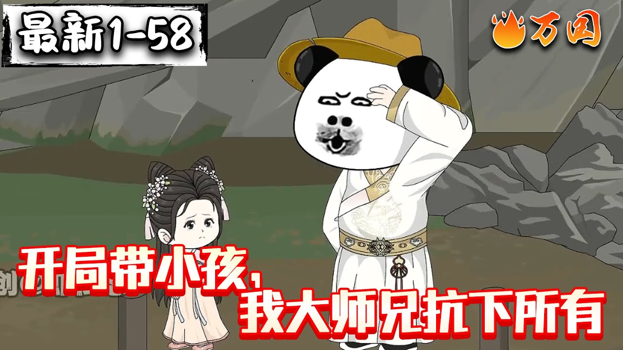 💥最续更集【沙雕动画】《开局带小孩，我大师兄抗下所有》#沙雕动画 #万国推文