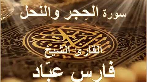 سورة{الحجر♡والنحل كاملة}بصوت{الشيخ فارسعباد}🫀تلاوة هادئة وراحة نفسيه🎧🤍🕋☝️☝️☝️