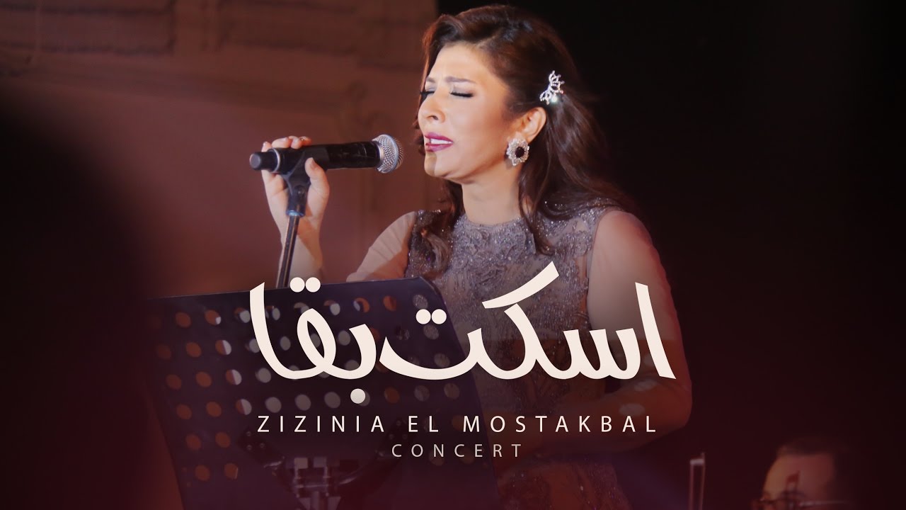Assala - Eskot Baa [ Zizinia El Mostakbal Concert ] أصاله - أسكت بقا ...