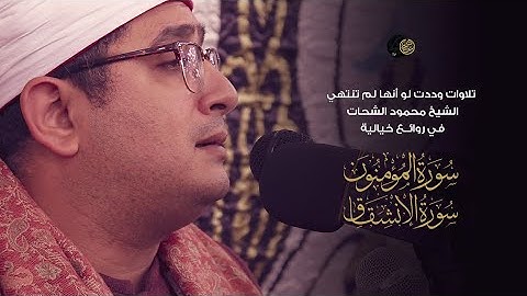 تلاوات وددت لو أنها لم تنتهي الشيخ #محمود_الشحات​ في روائــع خيالية من سورة المؤمنون وسورة الإنشقاق
