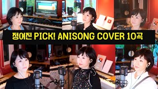 정여진 PICK! ANISONG COVER 10곡