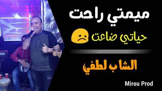 Cheb Lotfi 2019 | Mimti Rahat | الشاب لطفي يعود باغنية لليتامى |