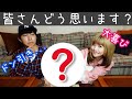【価値観の違い】私の趣味に夫がドン引きしてしまいました