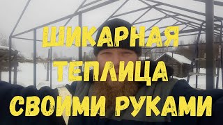 Шикарная теплица своими руками. Сделали теплицу сами. К огородному сезону почти готовы.