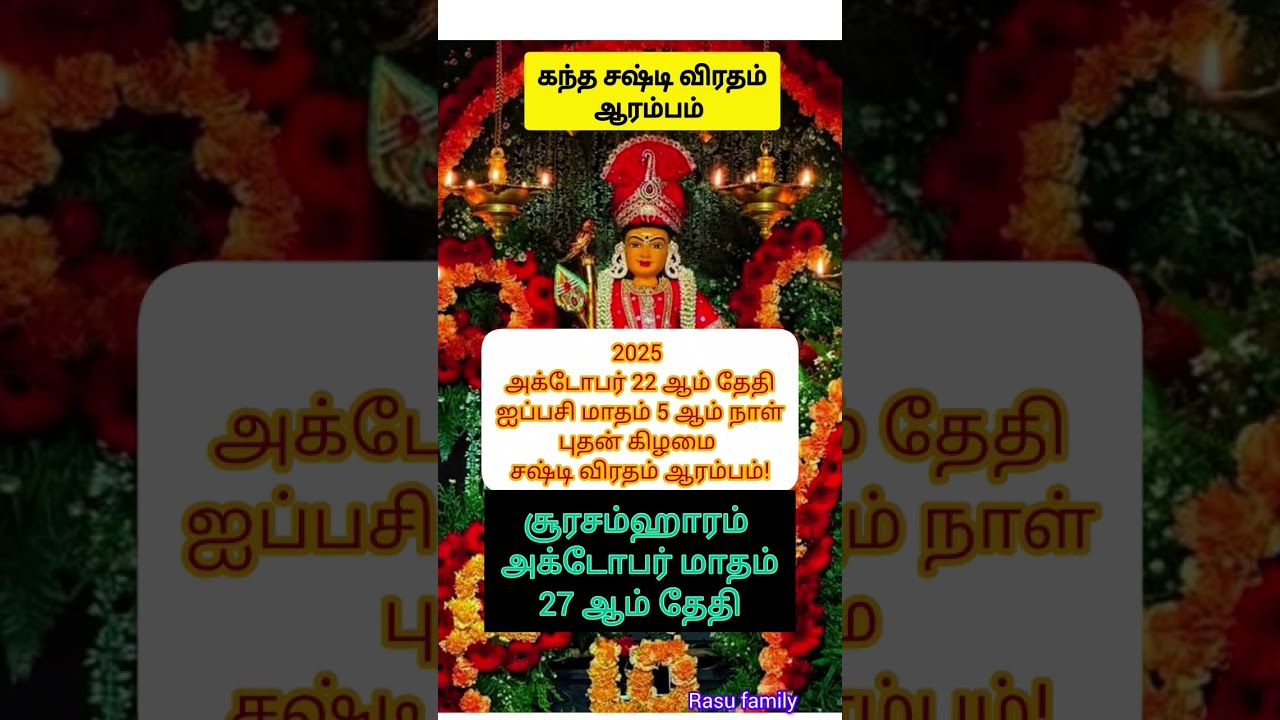 சஷ்டி விரதம் எப்போது ஆரம்பம்.......