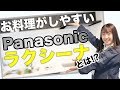 お料理楽々♪主婦に大人気のPanasonicのラクシーナとは？