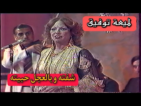لميعة توفيق شفته وبالعجل حبيته