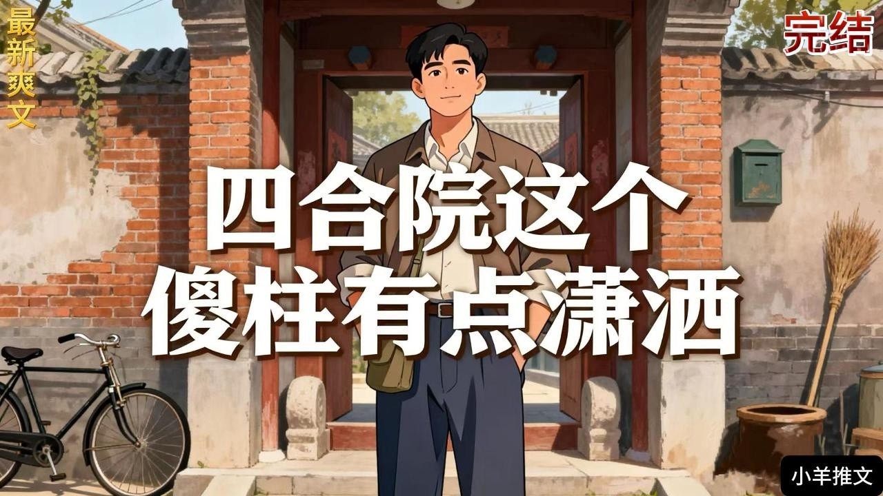 完结《四合院这个傻柱有点潇洒》转世何雨柱，有个负面情绪值系统，从52年开始，截胡了秦淮茹，生活过的有滋有味，戾气比较少，请看傻柱的日常！#小说  #推文  #重生 #爽文 #有聲