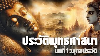 ประวัติพุทธศาสนา : บทที่1 พุทธประวัติ