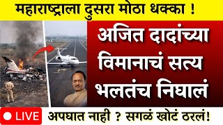 महाराष्ट्राला दुसरा धक्का सगळं खोटं ठरलं विमानाचं सत्य भलतंच निघालं ? | AJIT PAWAR PLANE ACCIDENT