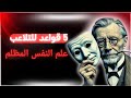 علم النفس المظلم 5 قواعد للتلاعب الخفي وكشف أسرار السيطرة