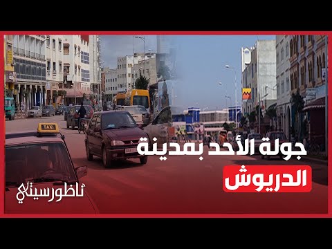 مدينة الدريوش خاوية على عروشها يوم الأحد