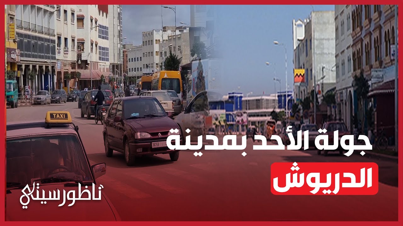 مدينة الدريوش خاوية على عروشها يوم الأحد