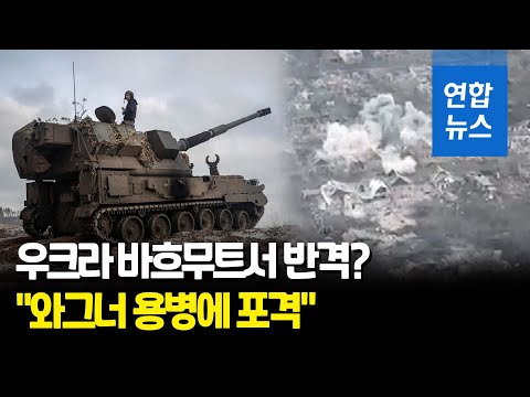 &amp;quot;러 와그너그룹, &amp;#39;<strong>죄수</strong> 용병&amp;#39; 거의 바닥&amp;quot;…우크라에 득? 실? / 연합뉴스 (Yonhapnews)