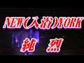 【2021年6月30日発売】NEW(入浴)YORK/純烈(歌詞付き)  cover  心笑