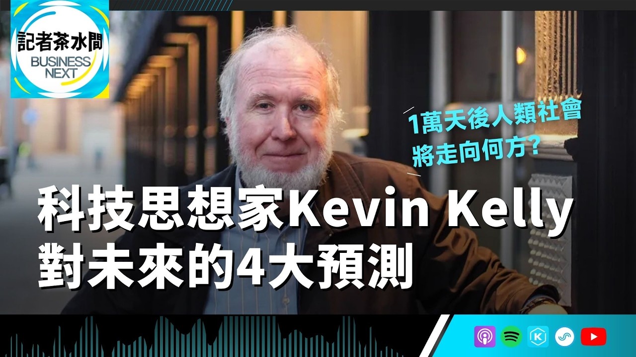 【記者茶水間】EP208.AI 將互發薪水？台灣不能再只靠晶片紅利？1萬天後人類社會將走向何方？解析科技思想家 Kevin Kelly 的 4 大前瞻預測