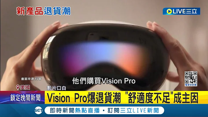 风光上市却为苹果未来埋下隐忧...开卖不到两周 苹果Vision Pro爆退货潮"舒适度不足"成主因 要价11万遭嫌娱乐性低│记者 向敦维│【国际大现场】20240216│三立新闻台 - 天天要闻