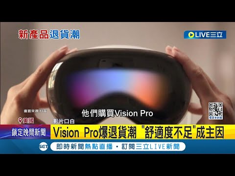 風光上市卻為蘋果未來埋下隱憂...開賣不到兩週 蘋果Vision Pro爆退貨潮"舒適度不足"成主因 要價11萬遭嫌娛樂性低│記者 向敦維│【國際大現場】20240216│三立新聞台