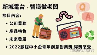 新城電台訪問 - 智識做老闆 