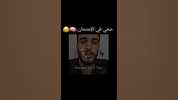 مخي في الامتحان😂