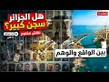 هل الجزائر سجن كبير أم قارة من الفرص