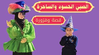 مسلسل عيلة فنية - قصة وفزورة مع الملك شهريار - الصبي الحسود والساحرة | Episode 5