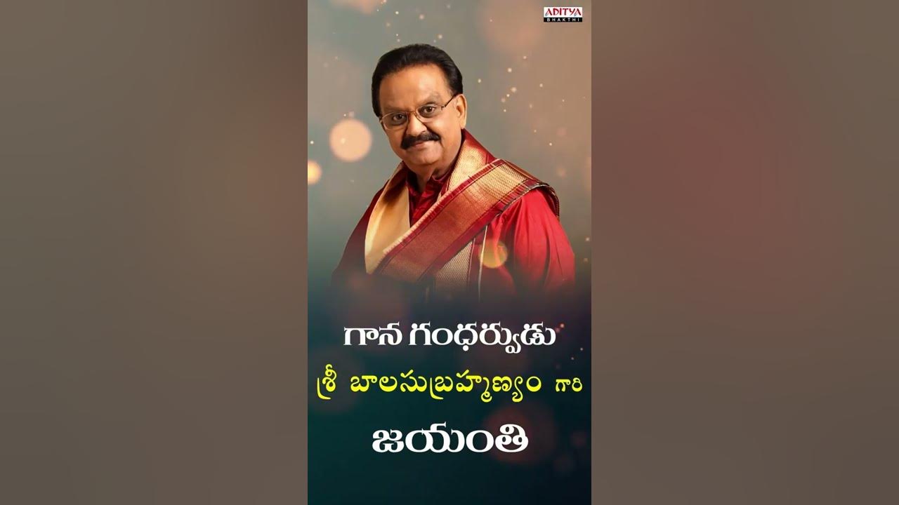 గాన గంధర్వుడి నోట శ్రీరాముని పాట| SP BALU BIRTH ANNIVERSARY SPECIAL || POPULAR DEVOTIONAL SONGS ||
