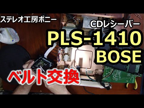 PONY-修理]「PLS-1410/BOSE」ベルト交換 [Auto Translation to