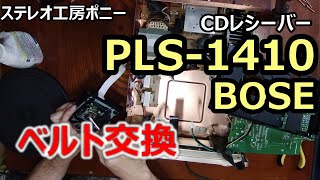 [PONY-修理]「PLS-1410/BOSE」ベルト交換 [Auto Translation to English]
