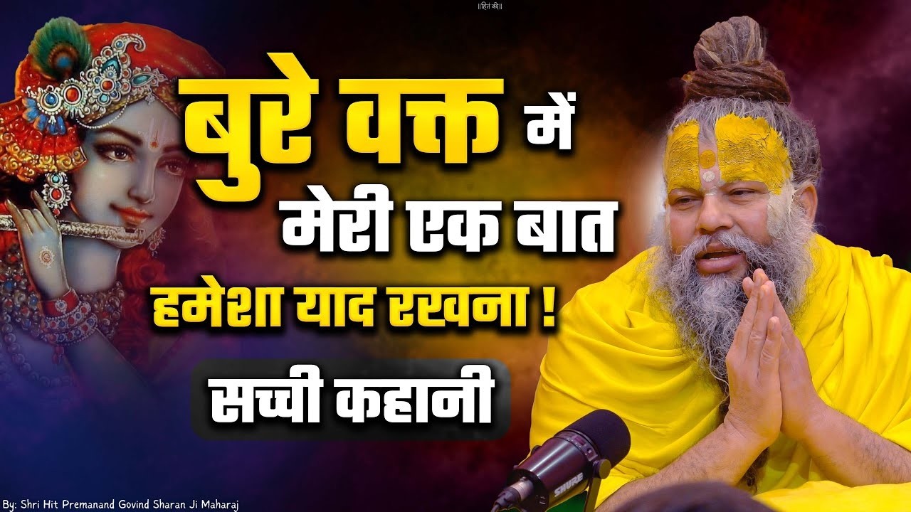 बुरे वक्त में मेरी एक बात हमेशा याद रखना | shri premanand maharaj ji | Latest | #premanandjimaharaj