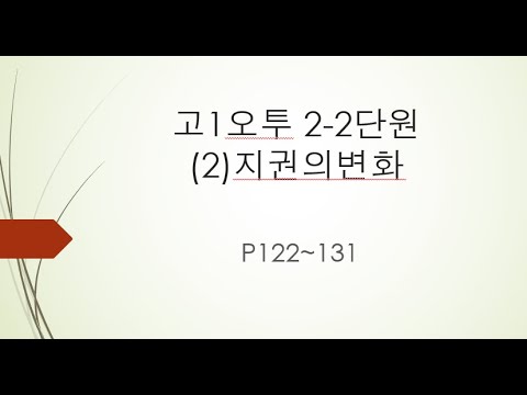 고1오투2-2단원(2)지권의변화P122~131 - Youtube
