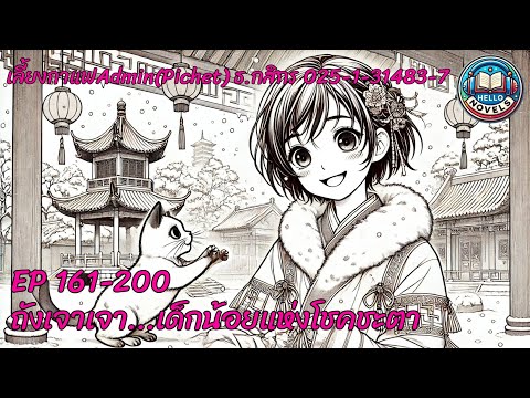EP 161-200   นิยายเสียง เรื่องถังเจาเจา…เด็กน้อยแห่งโชคชะตา