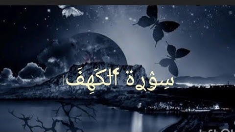 "سورة الكهف كاملة – تلاوة خاشعة | القرآن الكريم