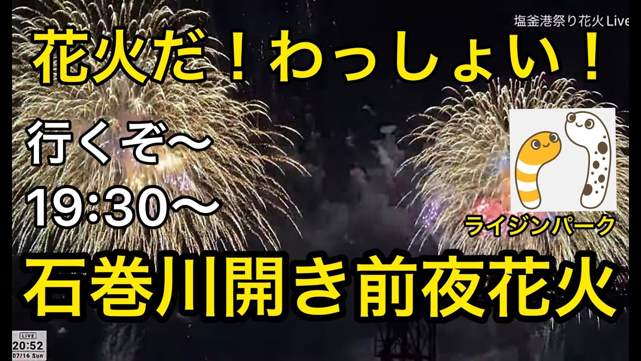 石巻川開き祭り2023 前夜祭・供養花火関連アーカイブ【ライジンパーク】 サムネイル